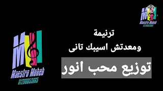 موسيقي وكلمات ترنيمة ومعدتش اسيبك تاني بحنان قبلتني وانا خاطئ كلمة ولحن  محب  اشترك  لايك شير تعليق  دندنها