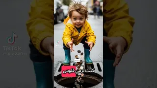 كي كنت صغير كنت نرمي فلوس فروقارا 