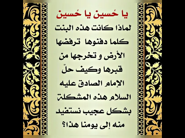 ⁣كيف حلّ الإمام الصادق عليه‌السلام مشكلة البنت التي كلما دفنوها أهلها أخرجتها الأرض من قبرها؟