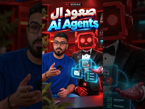 ايه هو عصر الوكلاء اللي بقينا فيه 🤔
