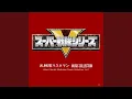 光戦隊マスクマン (INSTRUMENTAL Version)