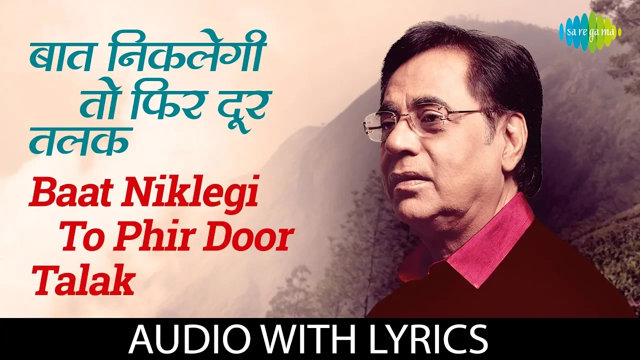 Baat Niklegi To Phir Door Talak with lyrics | बात निकलेगी तो | Jagjit Singh | Duniya Jise Kahte Hain