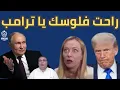 Download Lagu ولعت | كيف انتقمت روسيا من امريكا | راحت فلوسك يا ترامب | أول رد من إيران | ماذا فعل ماكرون ب ميلوني