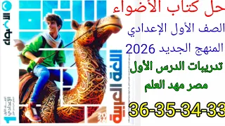 الدرس الأول عربي الصف الأول الإعدادي المنهج الإعدادي كتاب الأضواء المنهج الجديد 2026 