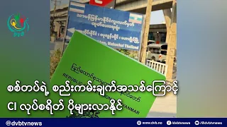 စစ်တပ်ရဲ့ စည်းကမ်းချက်အသစ်တွေကြောင့် CI ကုန်ကျစားရိတ်ပိုများလာနိုင် - DVB News