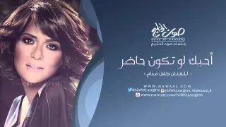 نوال الكويتية   أحبك لو تكون حاضر   جلسات صوت الخليج   دندنها