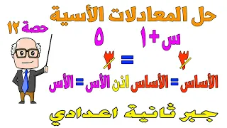 حل المعادلات الاسية ت قوانين القوي الصحيحة غير السالبة جبر للصف الثاني الاعدادي الترم الثاني حصة 12 