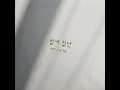 ALREADY A YEAR (벌써 일년) - HANHAE & Moon Se Yoon