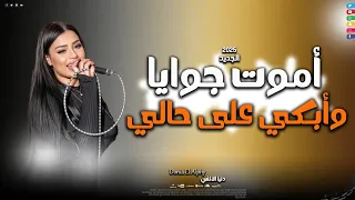 دنيا الألفى هبين خوفي قدامي ولا سامع ولا راضي بموت جوايا وببكي علي حالي شعبي للحظيظه 2025  دنيا الألفى هبين خوفي قدامي ولا سامع ولا راضي بموت جوايا وببكي علي حالي شعبي للحظيظه 2025