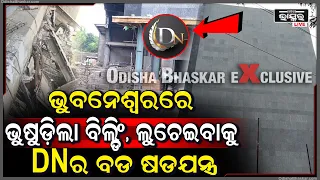 ଭୁବନେଶ୍ୱରରେ ଭୁଷୁଡ଼ିଲା ବିଲ୍ଡିଂ, ଘଟଣାକୁ ଲୁଚେଇବା ପାଇଁ DN କରୁଛି ବଡ ଷଡଯନ୍ତ୍ର | Building collapses in BBSR