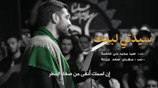 سيد مجيد بني فاطمه  يا فاطمه الزهراء سيدتي لبيك  مترجم دندنها