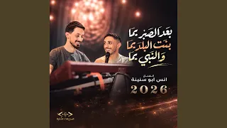 بعد الصبر يما   بنت البلد يما   والنبي يما تسجيلات    دندنها