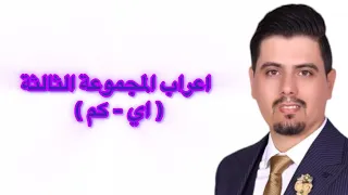 اعراب   اي   كم     دندنها