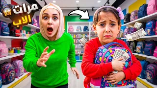 بنت صغيرة تشترى شنطة جديدة من وراء مرات ابوها 😱 شوف حصل أية !!