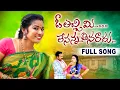 Lagu O Lacchimi Lesanna Third FullSong | Latest Folk Songs | Ramya Sri Mammu | Dagad Channel fol