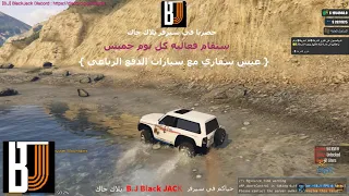 قراند الحياه الواقعيه   سيرفر بلاك جاك دندنها