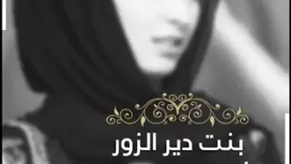 حالات واتس اب بنت دير الزور ستوريات أشتركو بلقناة حبايب قلبي 