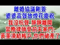 Download Lagu 離婚協議剛簽，婆婆高聲放煙花慶祝，我沒出聲，靜靜離開，當晚律師登前夫家門：黃董凍結帳戶，你們破產了！#一帆說故事 #為人處世 #生活經驗 #情感 #故事 #彩礼#深夜淺讀