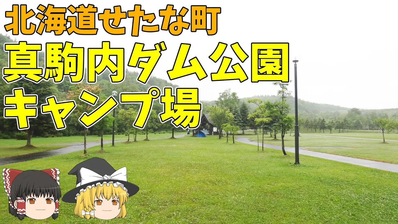 真駒内ダム公園キャンプ場