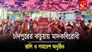 চাঁদপুরের কচুয়ায় মা/দ/ক/ বিরোধী র‍্যালি ও সমাবেশ অনুষ্ঠিত