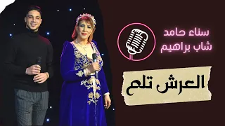  العرش تلم   سناء حامد  الشاب براهيم دندنها