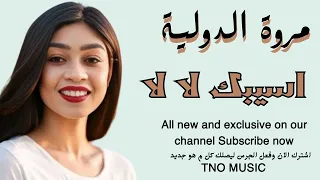 مروة الدولية اسيبك لالا اغاني سودانية Sudan Music 2024 