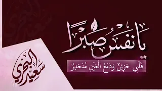 يا نفس صبرا   سعيد البحري   عوذا ومن عاذ بالجبار أنجاه دندنها
