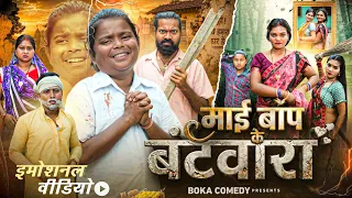 Maee Bap Ka Batwara || माई बाप के बटवारा || Boka Comedy || New Comedy Video