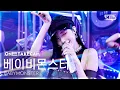 [OneShotCam4k] Babymonster 'WE GO UP' One Take Recording│@SBS Inkigayo 251026