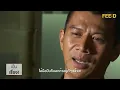 ย้อนฟังสัมภาษณ์พิเศษ : อำนาจมืด-มือปืน ผ่านมุมมอง พ.ต.อ.วชิรา ยาวไทยสงค์ : FEED