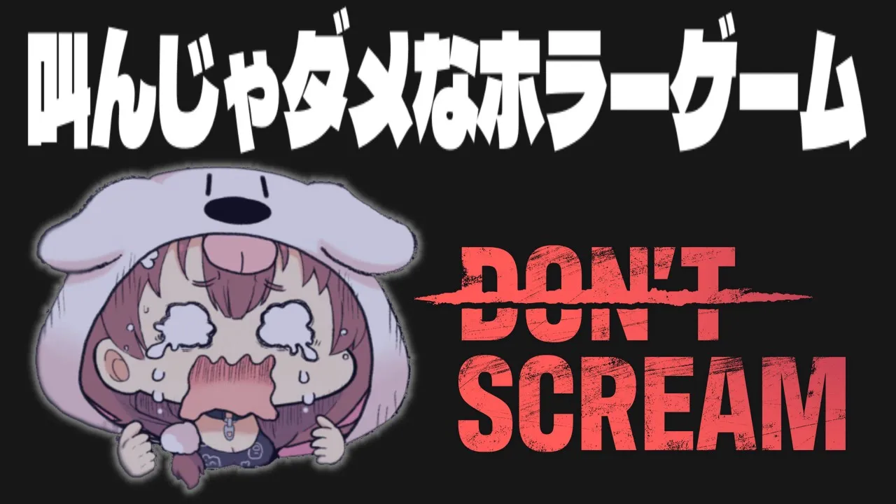 【DON'T SCREAM】余裕のよっちゃん
