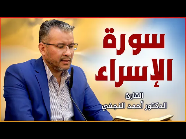 ⁣القارئ الدكتور أحمد النجفي || المحفل القرآني بمناسبة ولادة العقيلة زينب (عليها السلام) | ١٤٤٢هـ