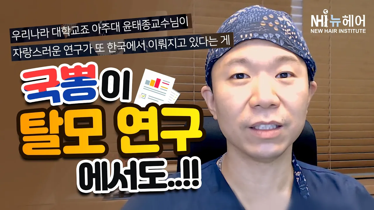 탈모약 효과를 뛰어넘는 신기술 ※국뽕주의※ - 뉴헤어 I 탈모치료 l 유전자가위