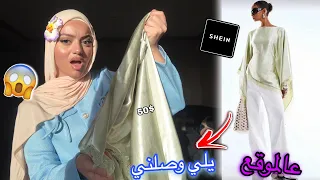 طلبت ملابس العيد من شي إن🛍️| انصدمت 😱
