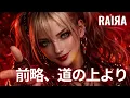 【一世風靡セピア/EBiDAN】前略、道の上より┨ハードロック MIX┠ ⚡ RAIЯA × DJ Phantom