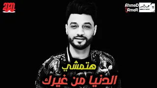 احمد عامر هتمشي الدنيا من غيرك شعبي جديد 2020 