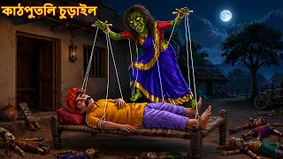 কাঠপুতলি চুড়াইল | Kathputli Chudail | Daini Bhuture Golpo | Bangla Stories | Bangla Haunted Stories