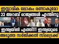 Lagu 22 അറബ് രാജ്യങ്ങളെ കൂടെ കൂട്ടി ഇന്ത്യയുടെ സർജിക്കൽ സ്ട്രൈക്ക് 😵😵 India Arab League Meeting in India 
