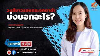 วงสีขาวรอบกระจกตาดำบ่งบอกถึงภาวะใดบ้าง