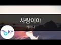 Download Lagu 사랑이야 - 케이시(FOREVER LOVE - Kassy) (KY.28844) / KY Karaoke