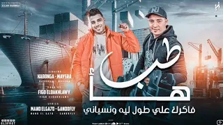 مهرجان  طب هأ دي حبيبتك مش بتقول لا  اسلام كابونجا   ميسو ميسره   توزيع فيجو الدخلاوي  مهرجانات      دندنها