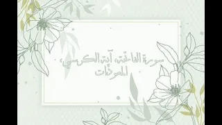 سورة الفاتحة آية الكرسي المعوذات مكررة ٧ مرات القارئ ماهر المعيقلي بدون اعلانات 