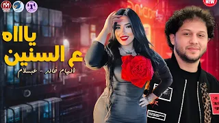 ياه علي السنين المجروحين الجميلة الهام خالد ومحمد عبد السلام 2025 الاغنية الي كله بيدور عليها 