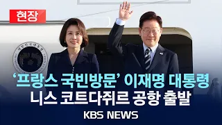 [현장] '프랑스 국빈방문' 이재명 대통령 니스 코트다쥐르 공항 출발/2026년 9월 8일(화)/KBS