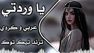 يا وردتي                اغنيه كردية مترجمة ترند تيك توك دندنها