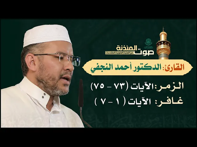 ⁣صوت المئذنة من العتبة العلوية المقدسة | القارئ الدكتور أحمد النجفي - الزمر (73-75) وغافر (1-7)