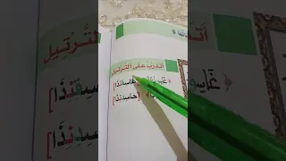 شرح مبسط لنشاط أتدرب على الترتيل الصفحة 66 من الكتاب المقرر لبرنامج محو الأمية بالمساجد المستوى 1 