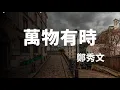 《萬物有時》 -鄭秀文-完整原唱版『动态歌词 』| Tiktok China Music | Douyin Music |
