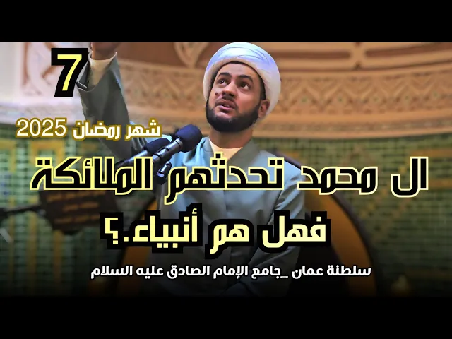 ⁣ال محمد تحدثهم الملائكة فهل هم أنبياء ؟ | الشيخ سلام العسكري