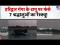 Download Lagu Uttarakhand News: हरिद्वार गंगा के टापू पर फंसे 7 श्रद्धालुओं का रेस्क्यू! - TV9 | Haridwar News